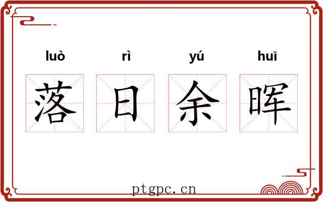 落日余晖 落日余晖