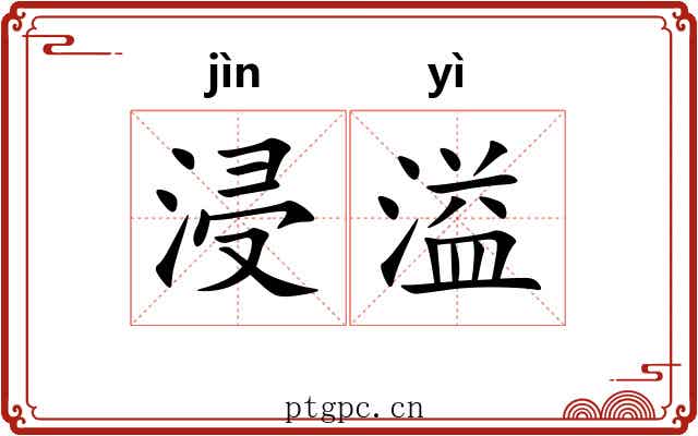 浸溢