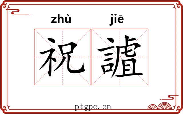 祝謯