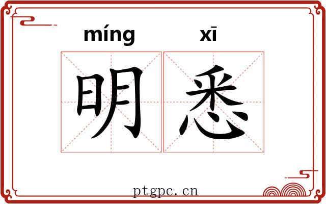 明悉 明悉