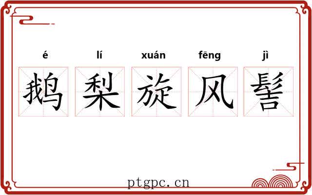 鹅梨旋风髻 鹅梨旋风髻