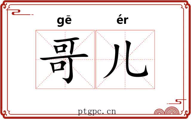 哥儿 哥儿
