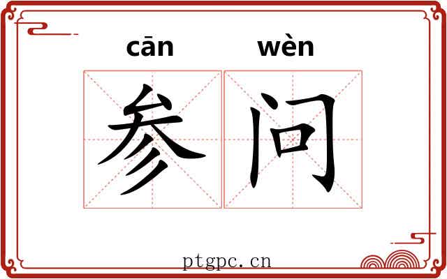 参问