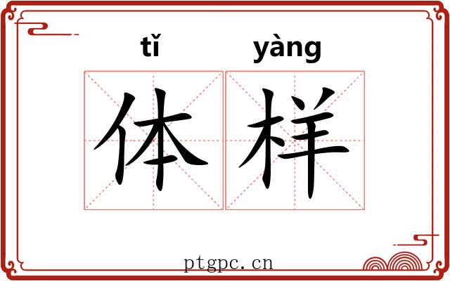 体样 体样