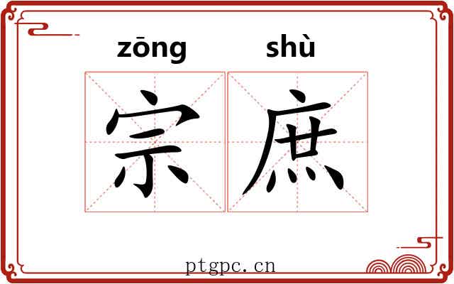 宗庶 宗庶