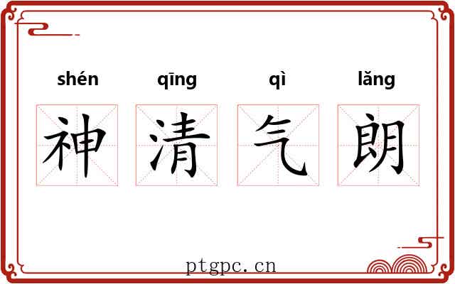 神清气朗 神清气朗