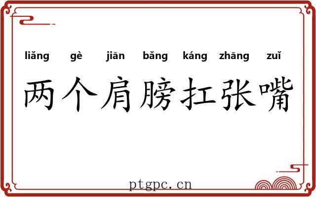 两个肩膀扛张嘴