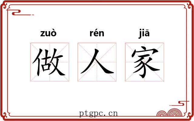 做人家