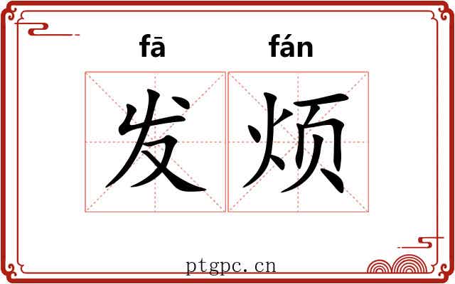 发烦 发烦