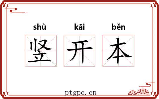竖开本 竖开本