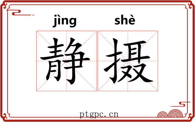 静摄