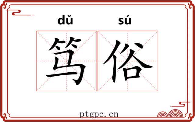 笃俗