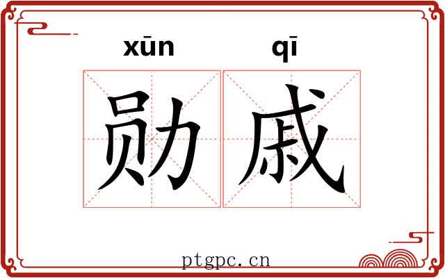 勋戚