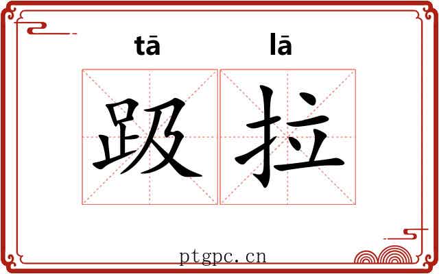 趿拉 趿拉