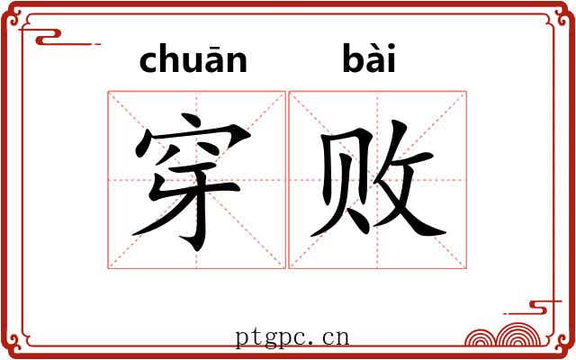 穿败