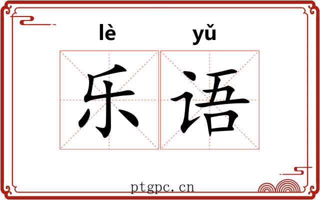 乐语 乐语