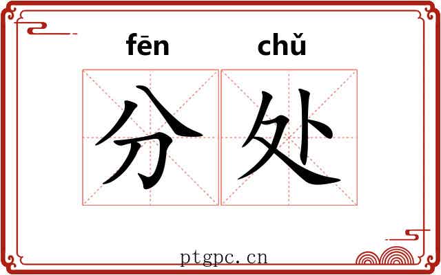 分处 分处
