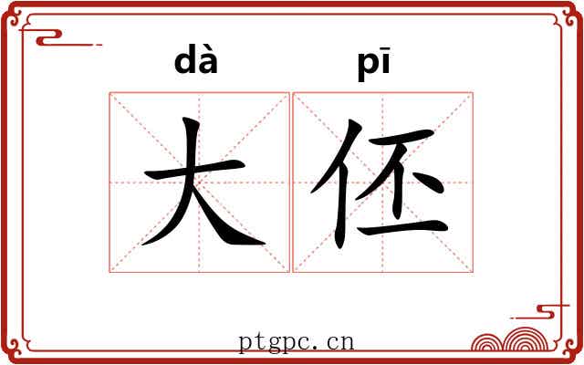大伾 大伾
