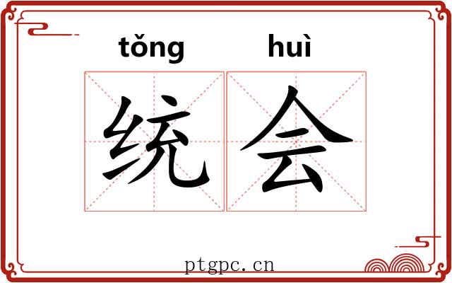 统会 统会