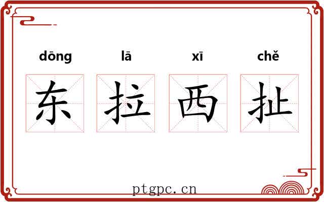 东拉西扯 东拉西扯
