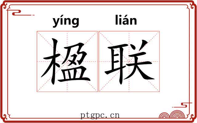 楹联