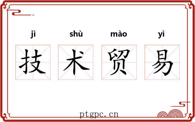 技术贸易 技术贸易