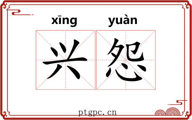 兴怨 兴怨