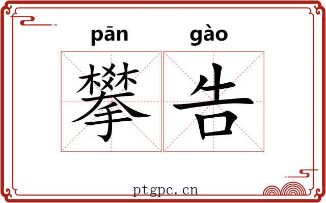 攀告