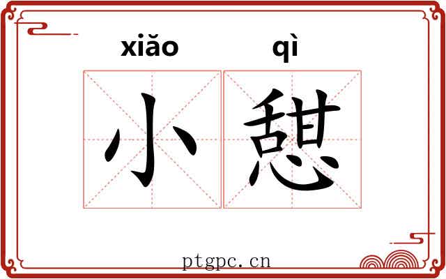 小憇