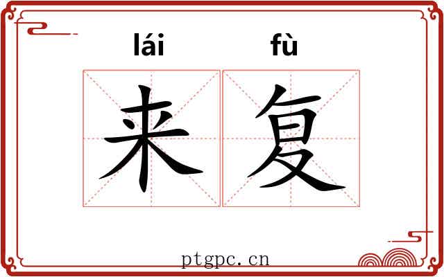 来复 来复