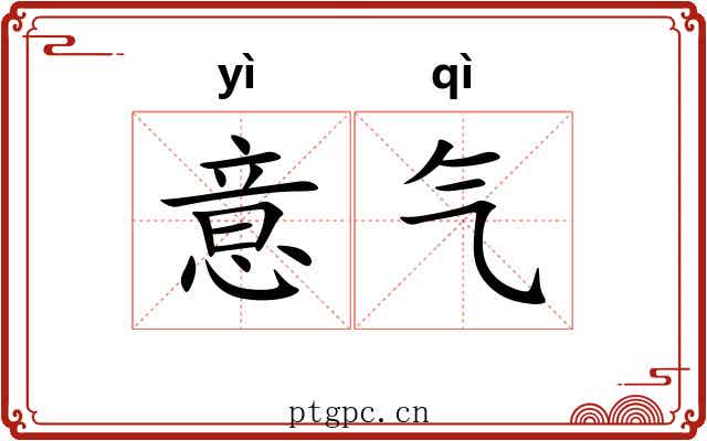 意气