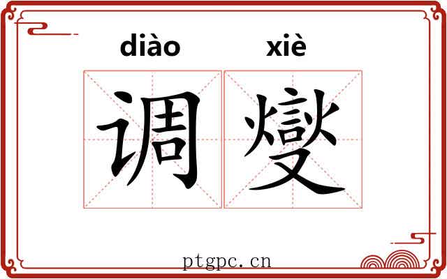 调燮 调燮