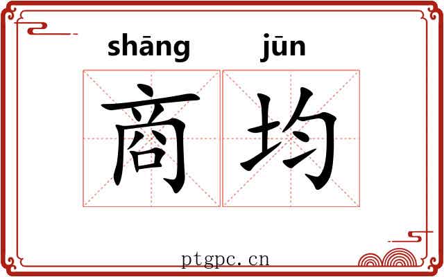 商均