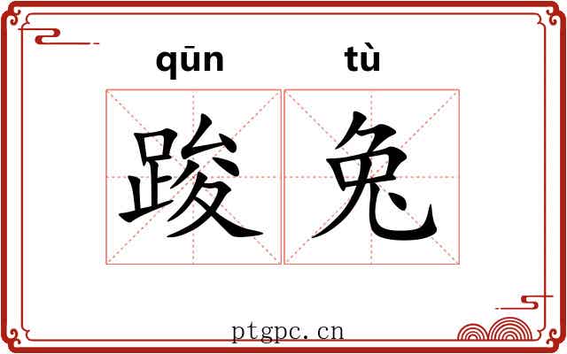 踆兔