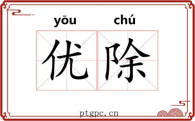 优除