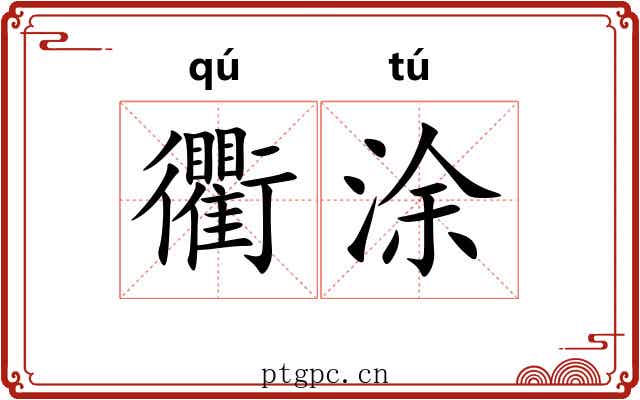 衢涂