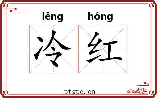 冷红