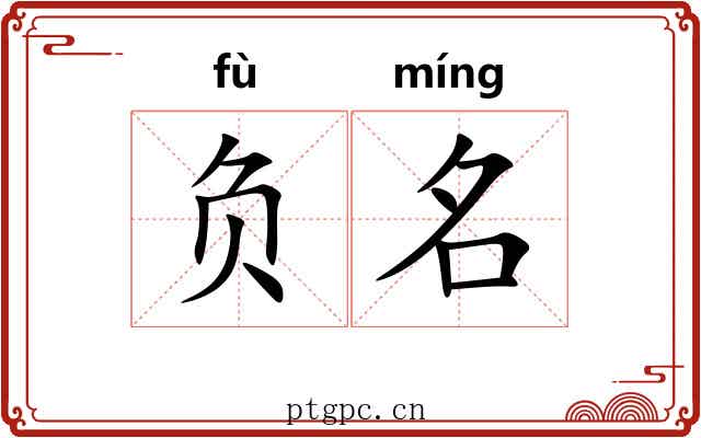 负名 负名
