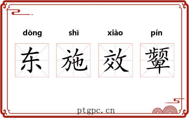 东施效颦 东施效颦