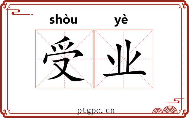 受业