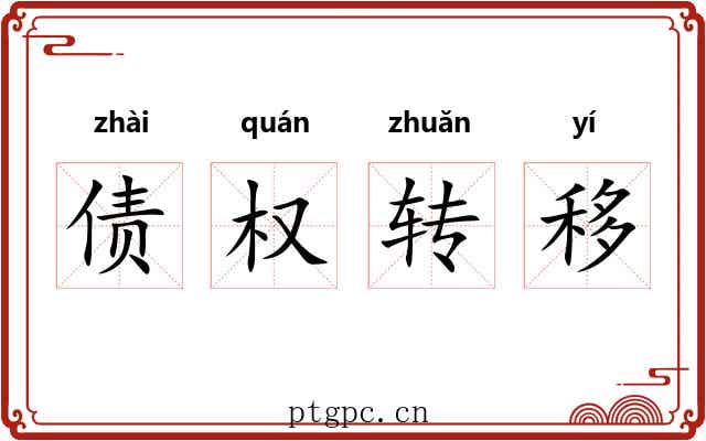债权转移