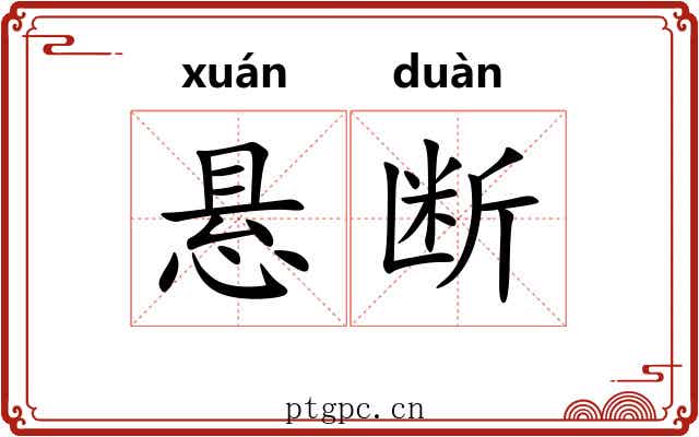 悬断 悬断