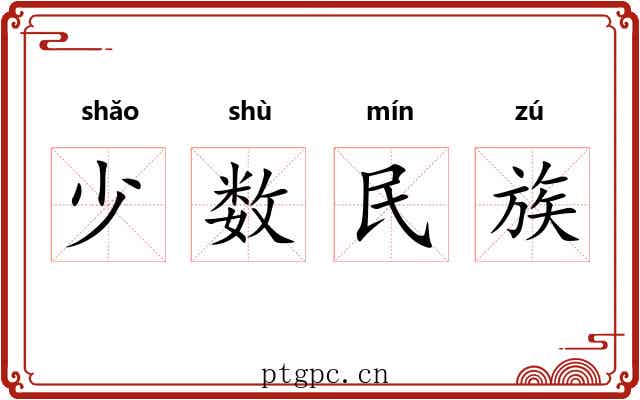 少数民族