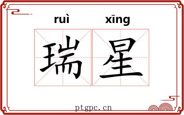 瑞星 瑞星