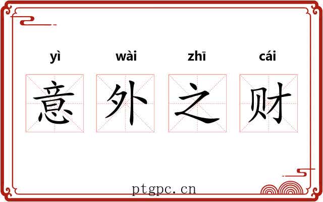 意外之财 意外之财