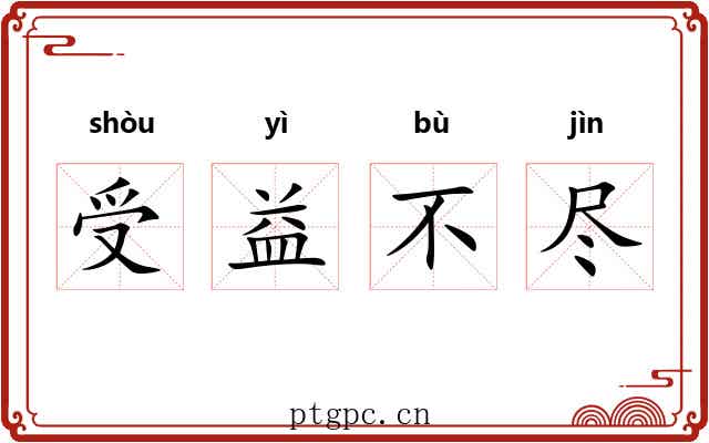 受益不尽 受益不尽