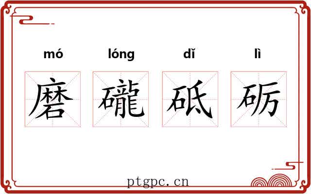 磨礲砥砺 磨礲砥砺