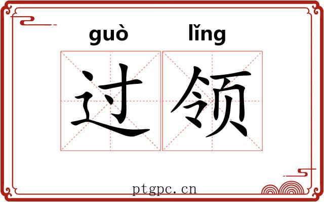 过领 过领