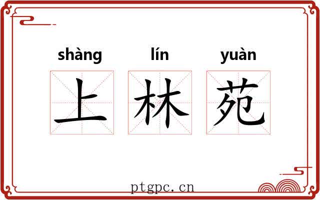 上林苑 上林苑