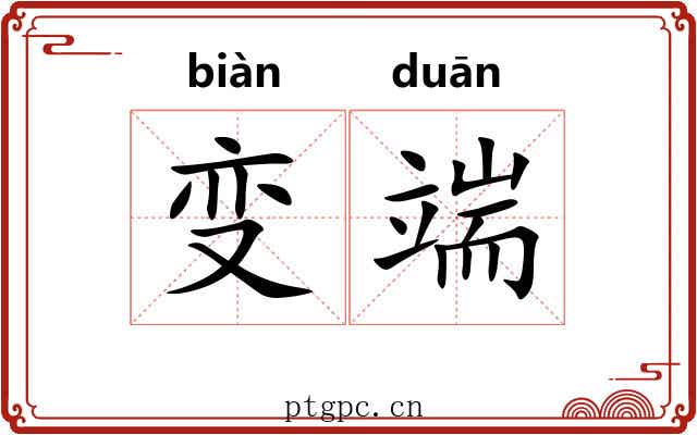 变端 变端